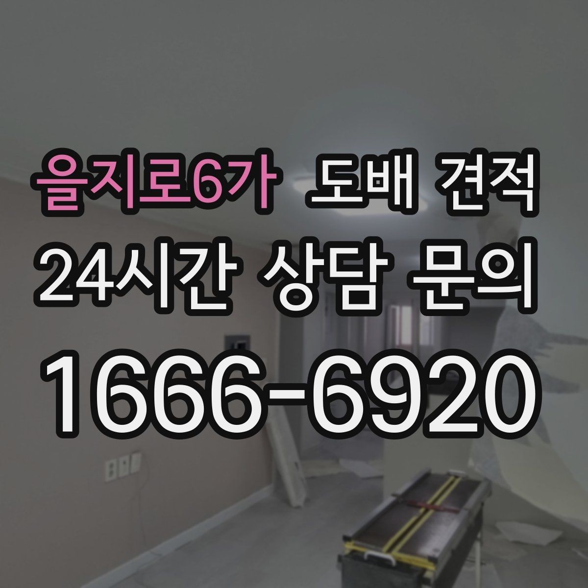 을지로6가 도배 견적 문의 후 진행 절차 정리