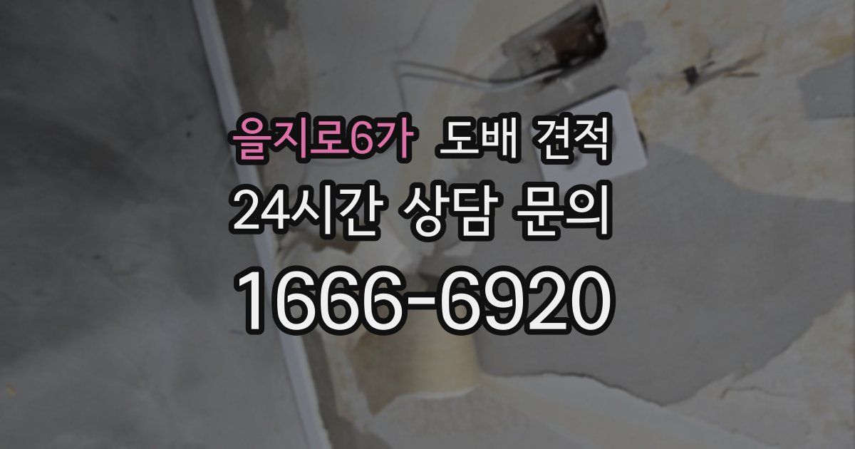 을지로6가 도배 견적