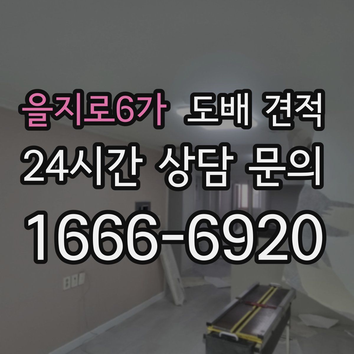 을지로6가 도배 견적