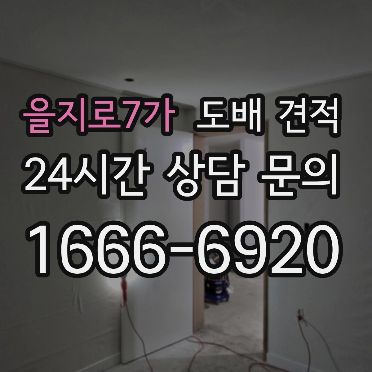 을지로7가 도배 견적 문의 시 빠르게 답변받는 요령