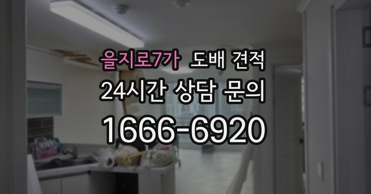을지로7가 도배 견적