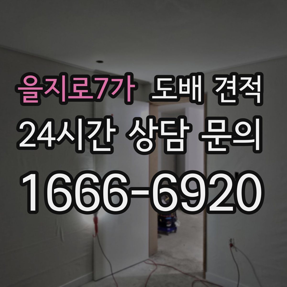을지로7가 도배 견적