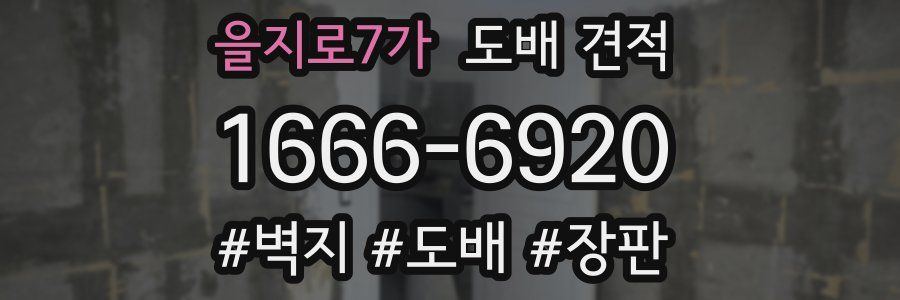 을지로7가 도배 견적