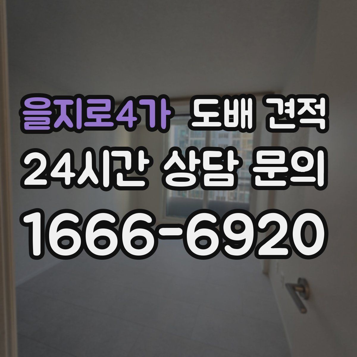 을지로4가 도배 견적 요청 전 집안 점검 포인트