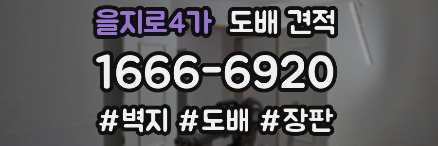 을지로4가 도배 견적