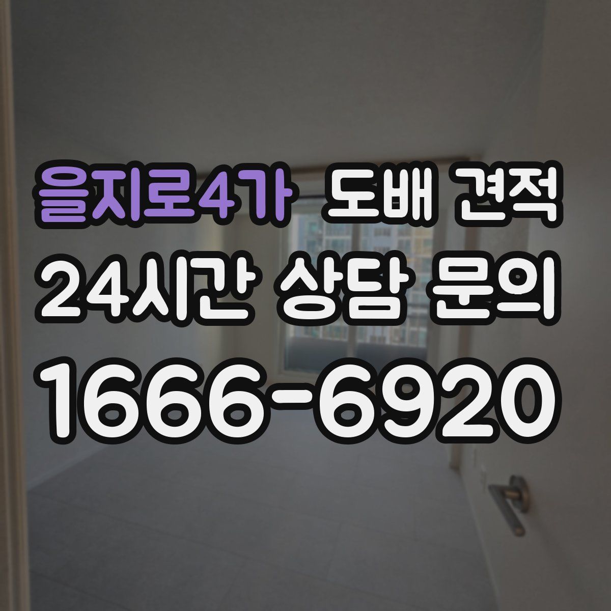 을지로4가 도배 견적