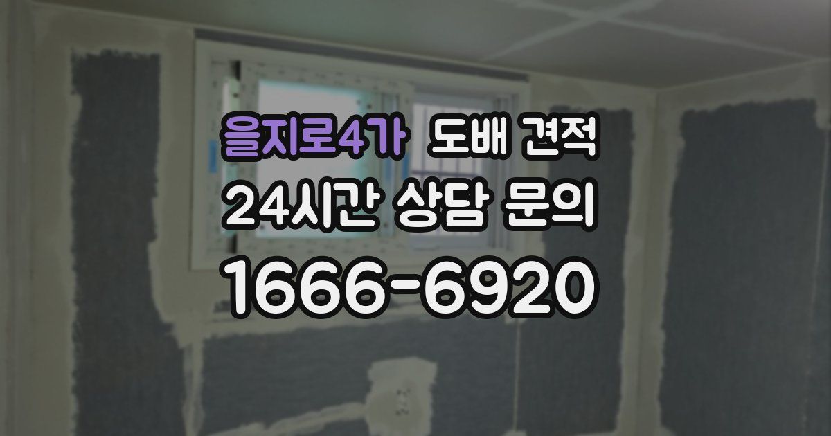을지로4가 도배 견적