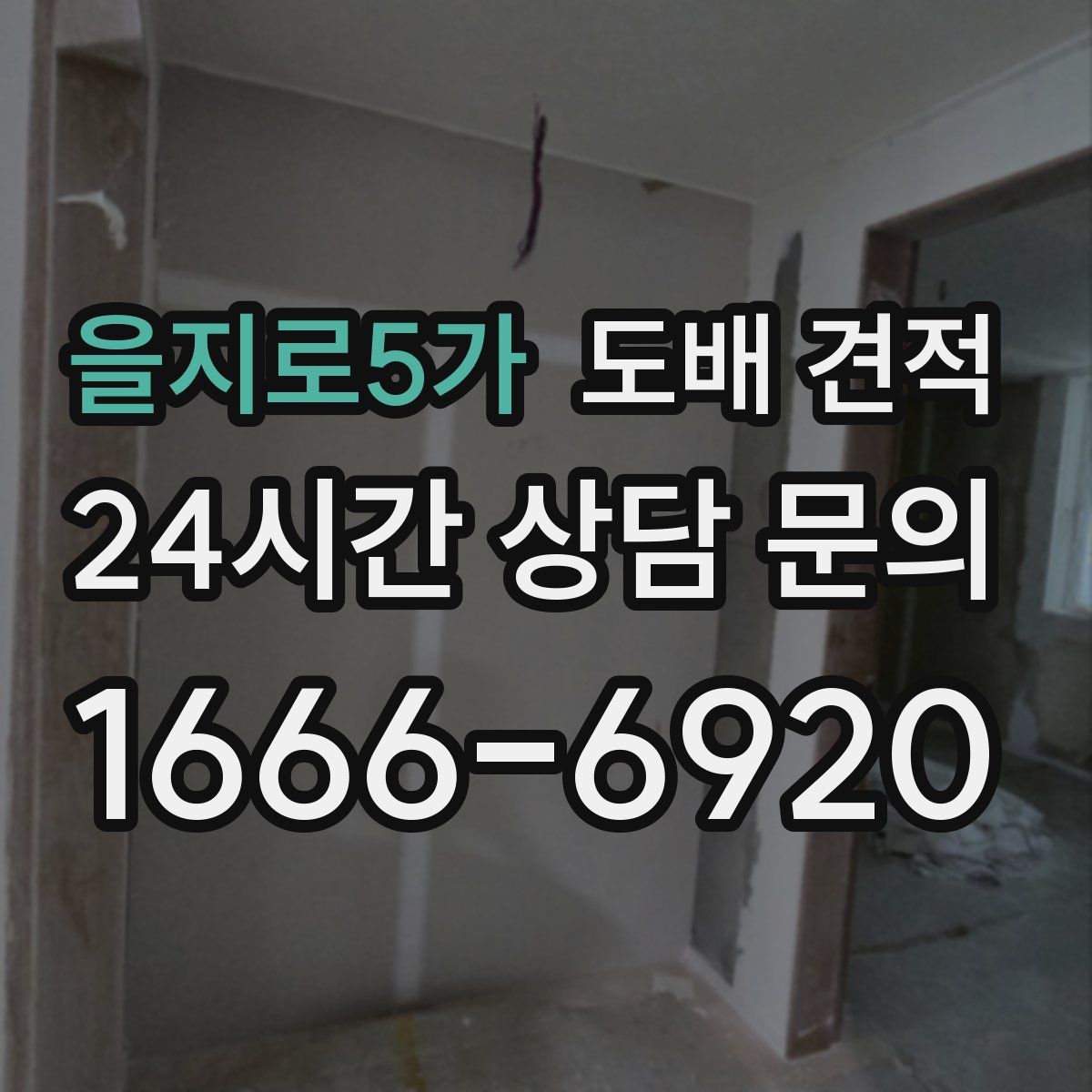 을지로5가 도배 견적