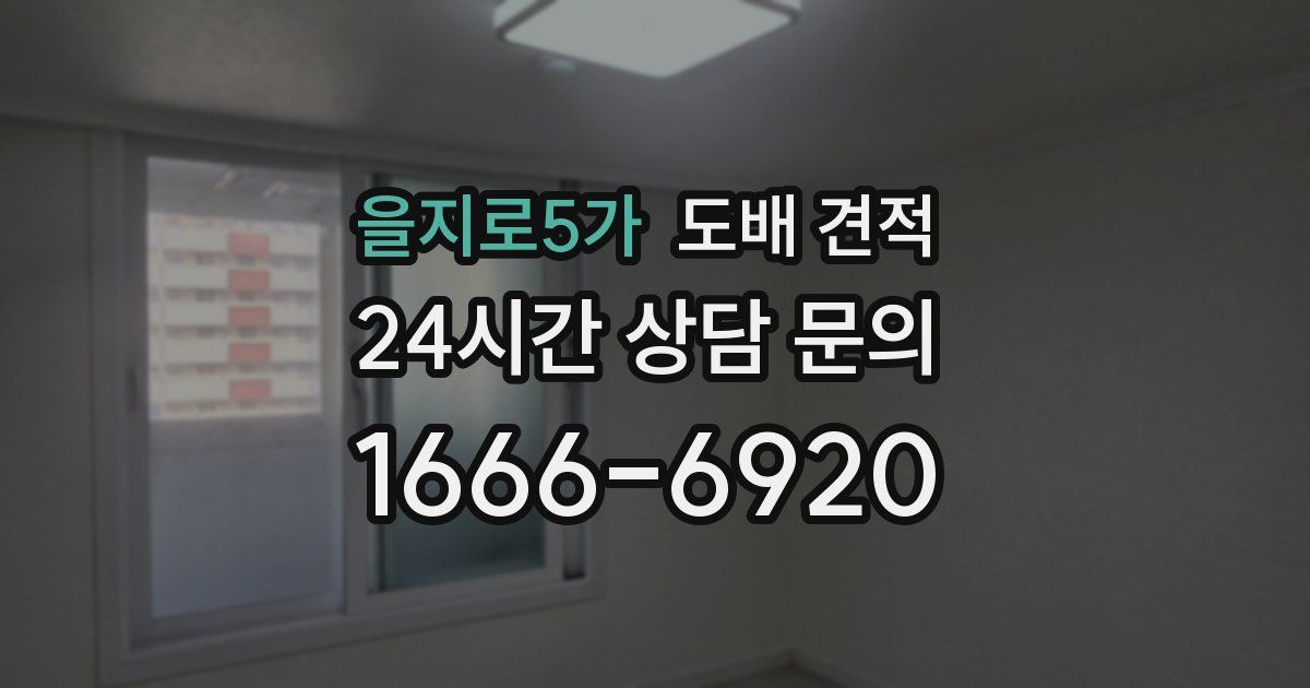 을지로5가 도배 견적