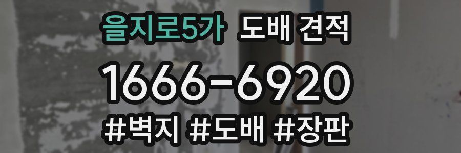을지로5가 도배 견적