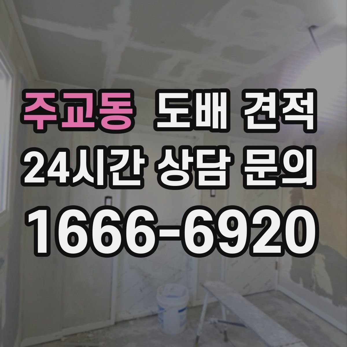 주교동 도배 견적