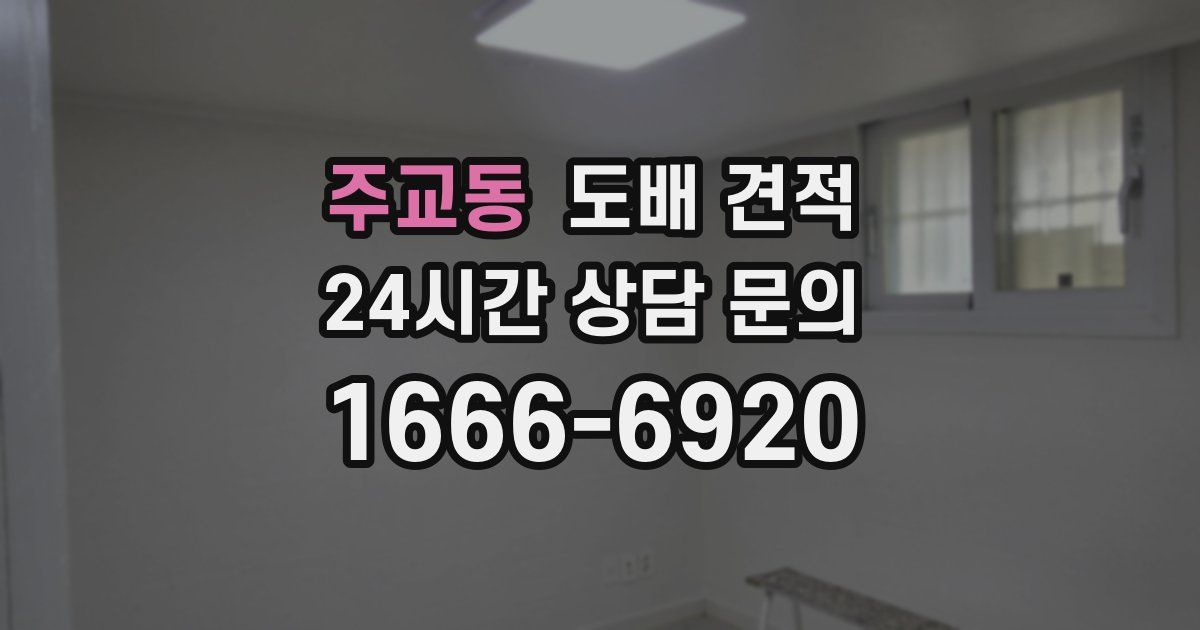 주교동 도배 견적