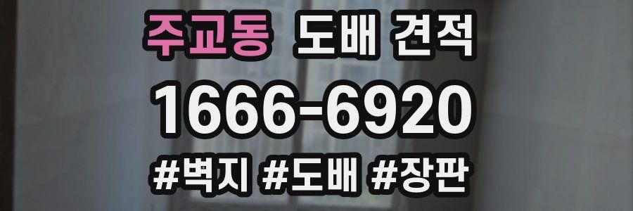 주교동 도배 견적