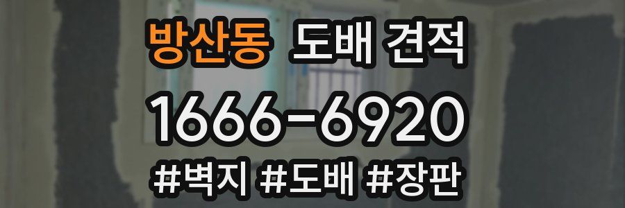 방산동 도배 견적