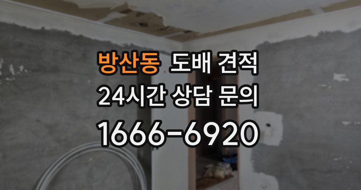 방산동 도배 견적
