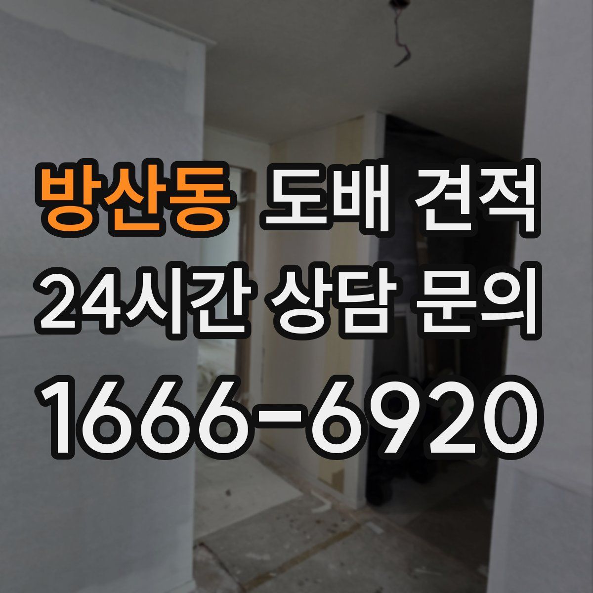 방산동 도배 견적