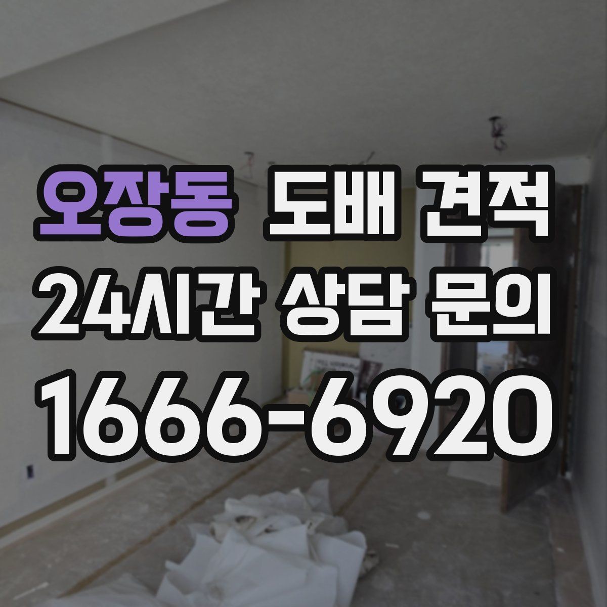 오장동 도배 견적 상담 시 빠뜨리기 쉬운 질문