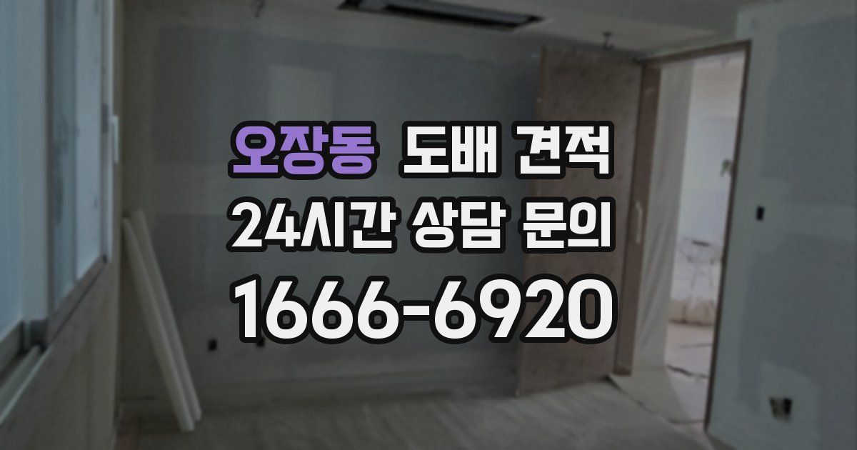 오장동 도배 견적