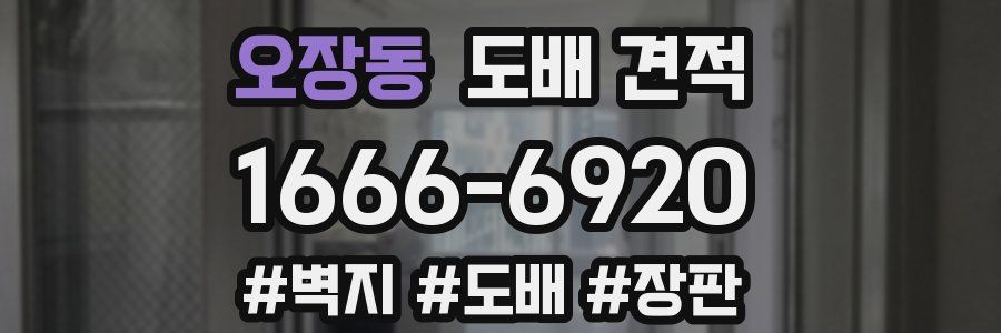 오장동 도배 견적