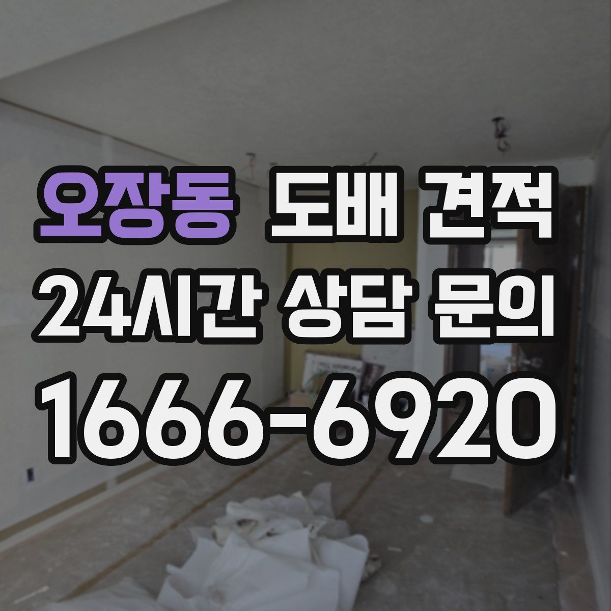 오장동 도배 견적