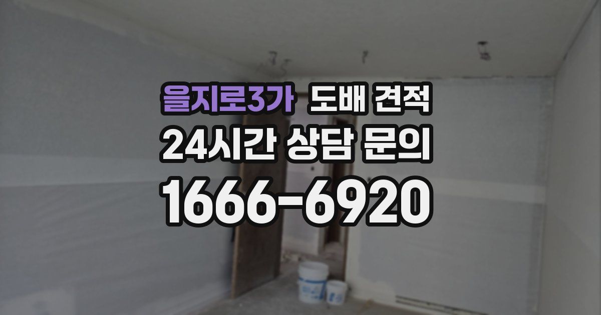 을지로3가 도배 견적