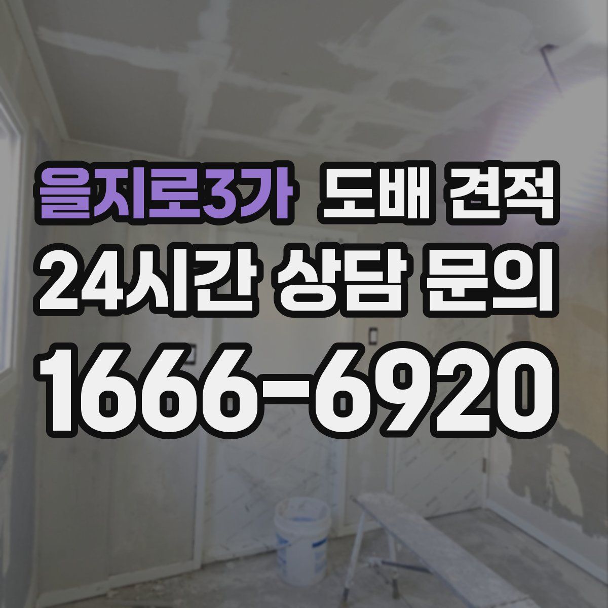 을지로3가 도배 견적