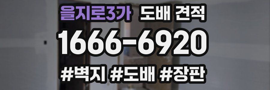 을지로3가 도배 견적