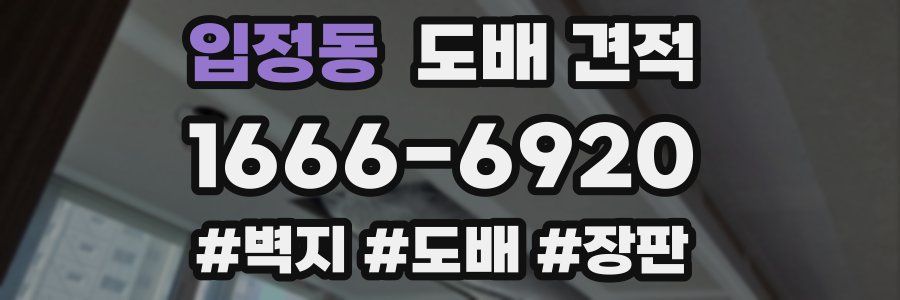 입정동 도배 견적