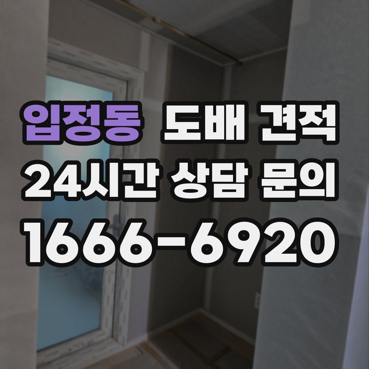입정동 도배 견적