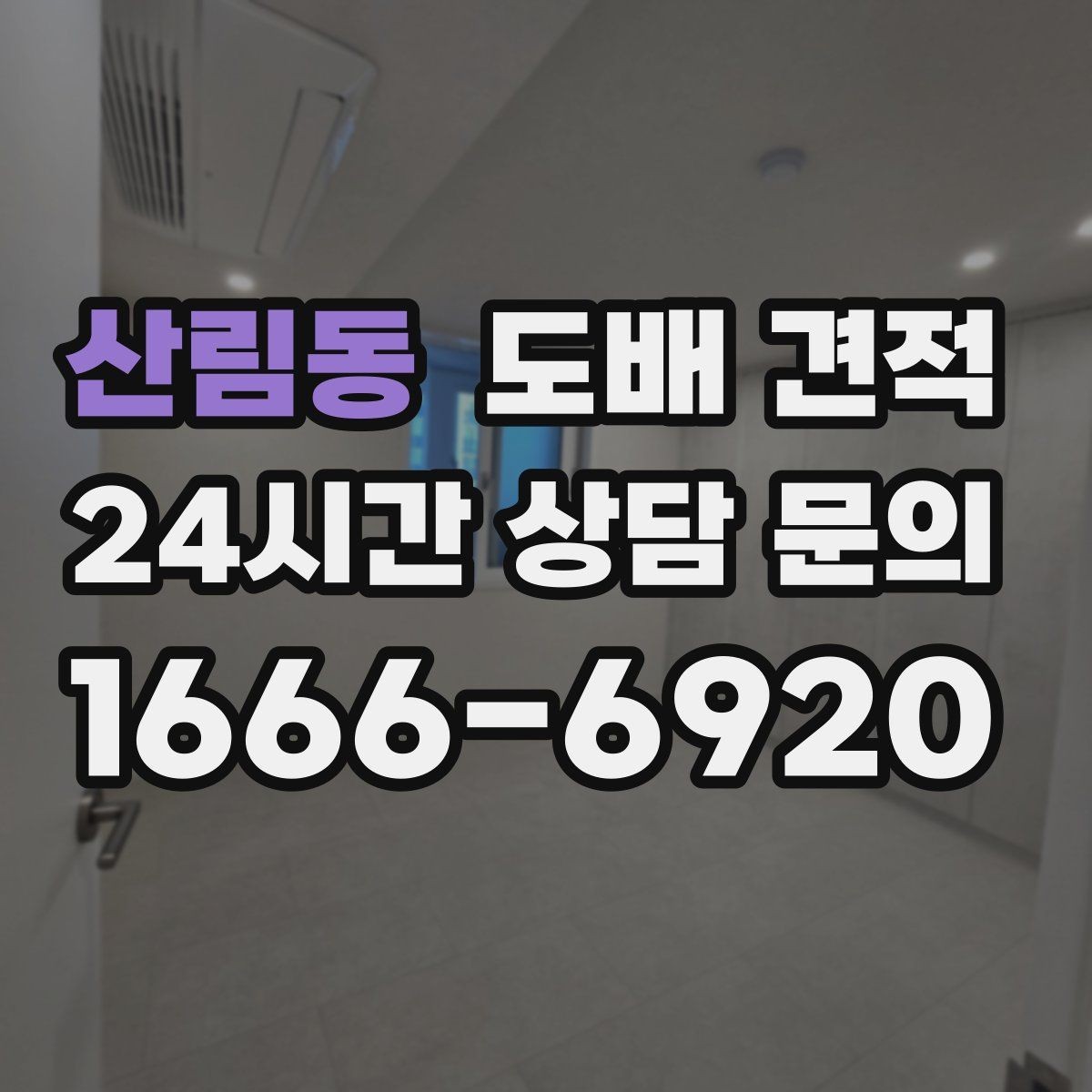 산림동 도배 견적 확인 전 알아두면 좋은 용어
