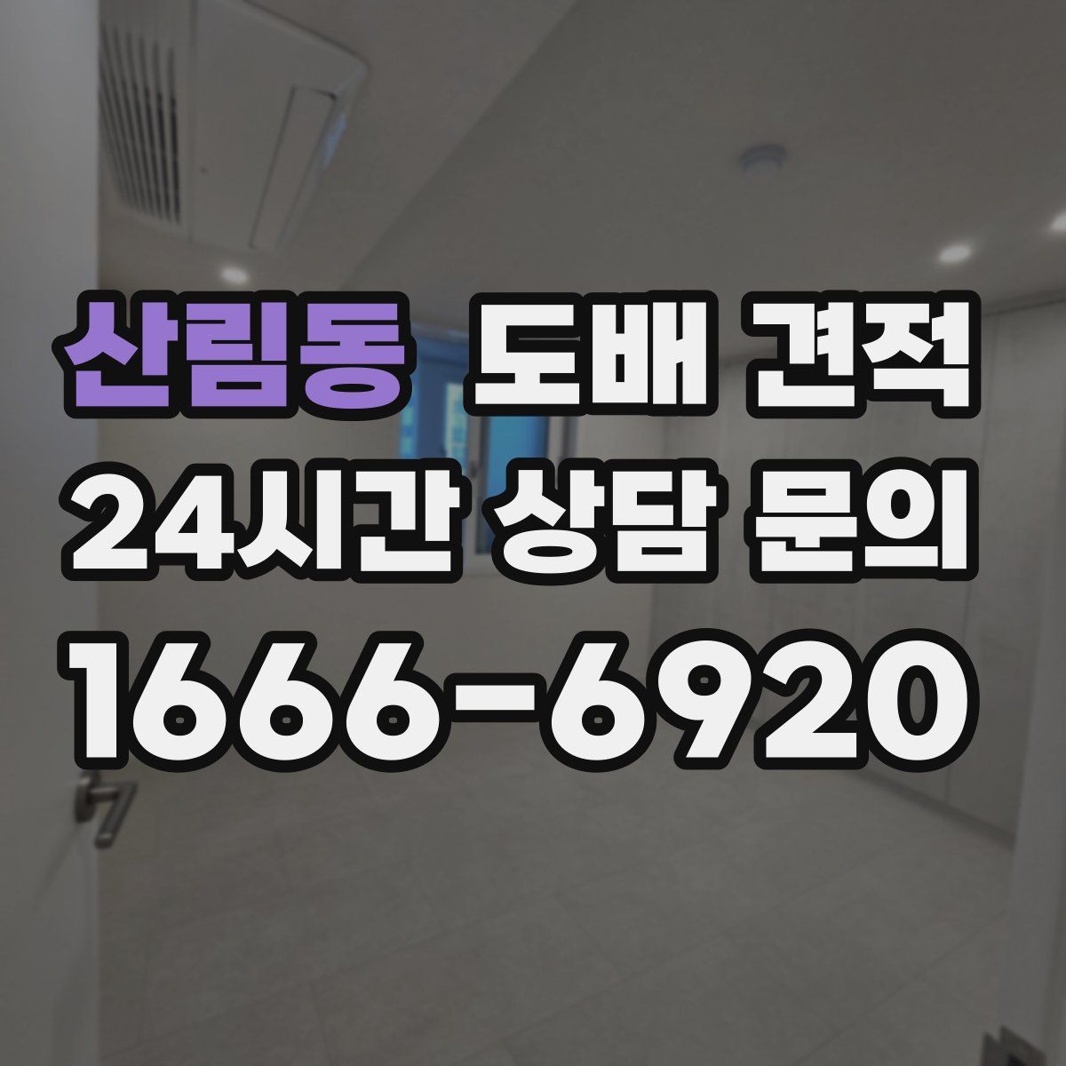 산림동 도배 견적