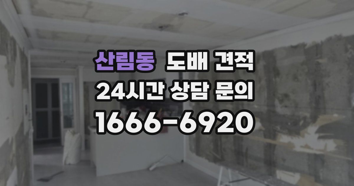 산림동 도배 견적