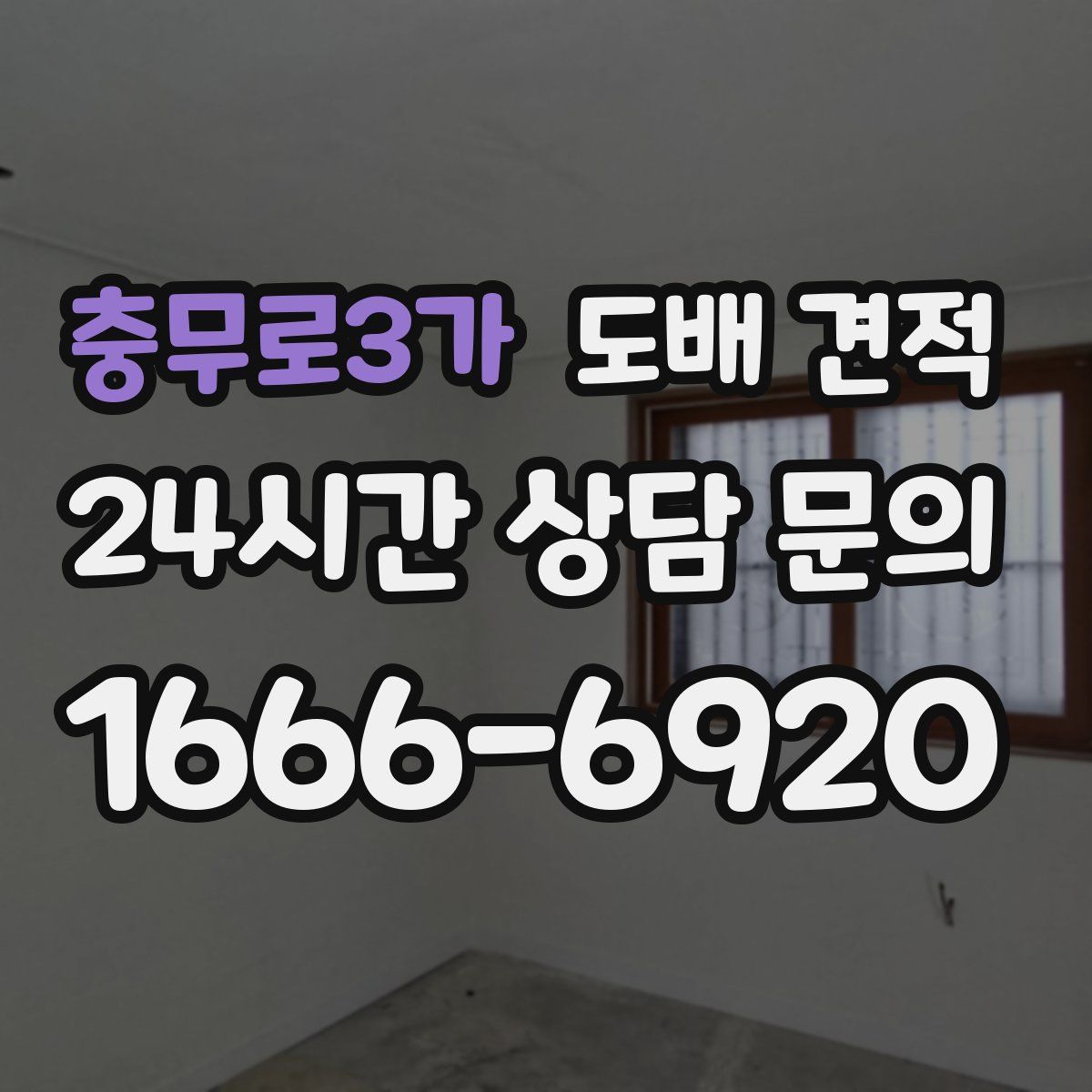 충무로3가 도배 견적