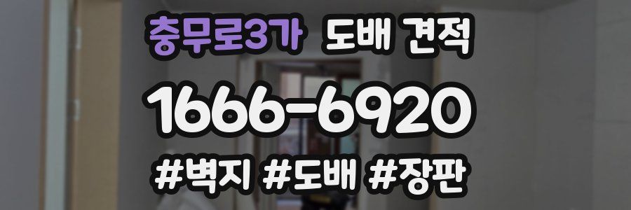 충무로3가 도배 견적
