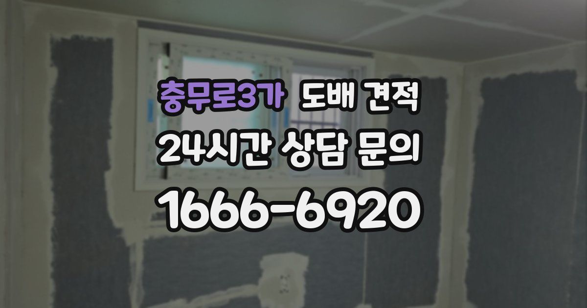 충무로3가 도배 견적