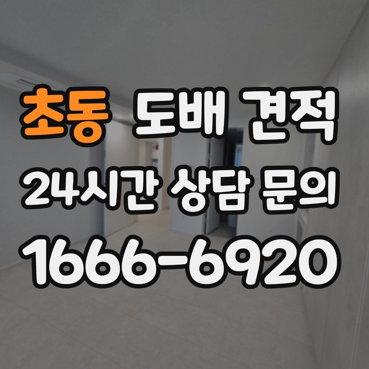 초동 도배 견적 상담 전 실측 없이 알아볼 수 있는 것