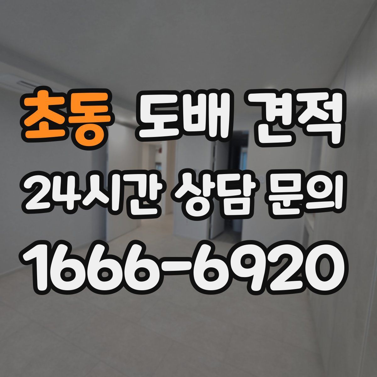 초동 도배 견적