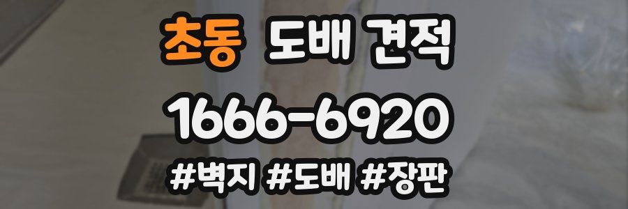 초동 도배 견적