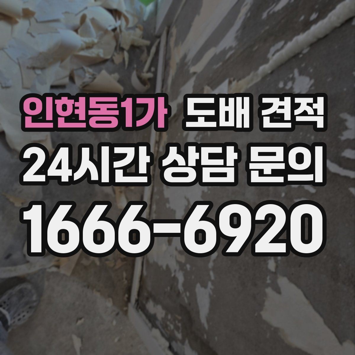 인현동1가 도배 견적 받았을 때 확인할 세부 항목