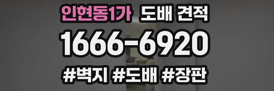 인현동1가 도배 견적