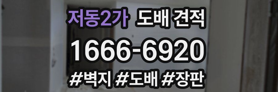 저동2가 도배 견적