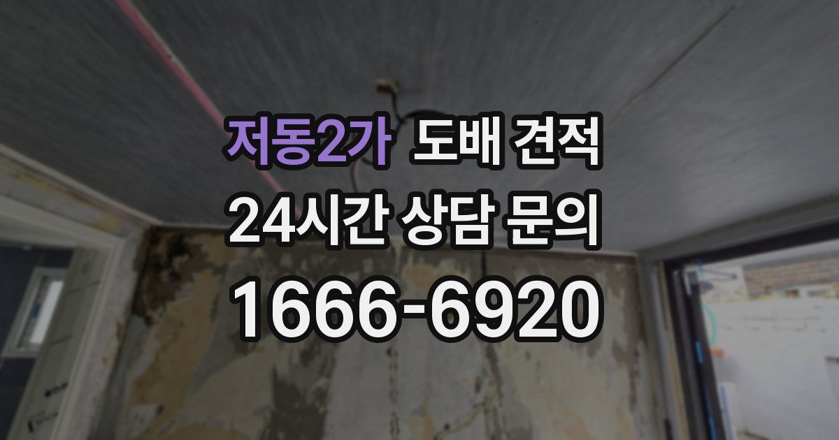 저동2가 도배 견적