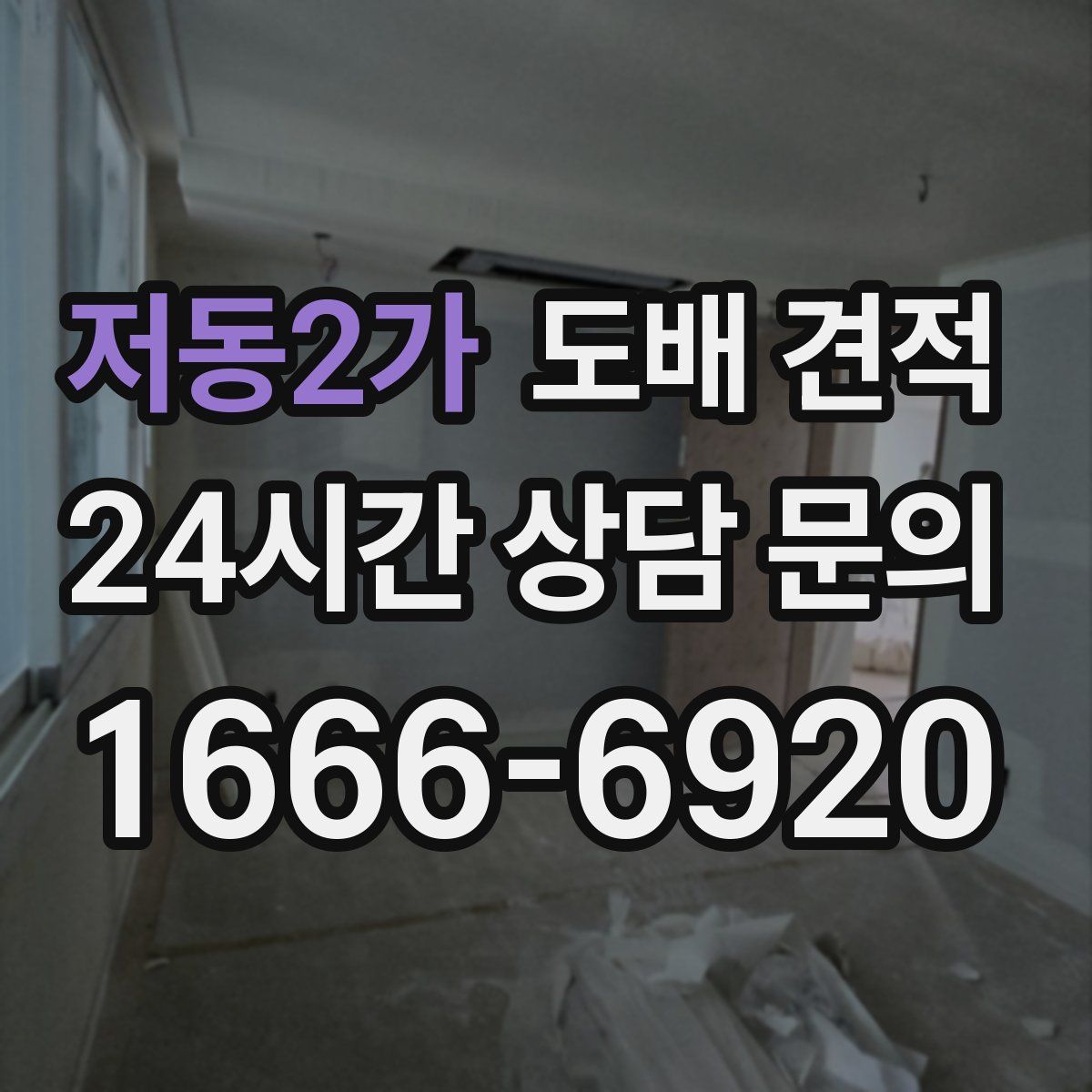 저동2가 도배 견적