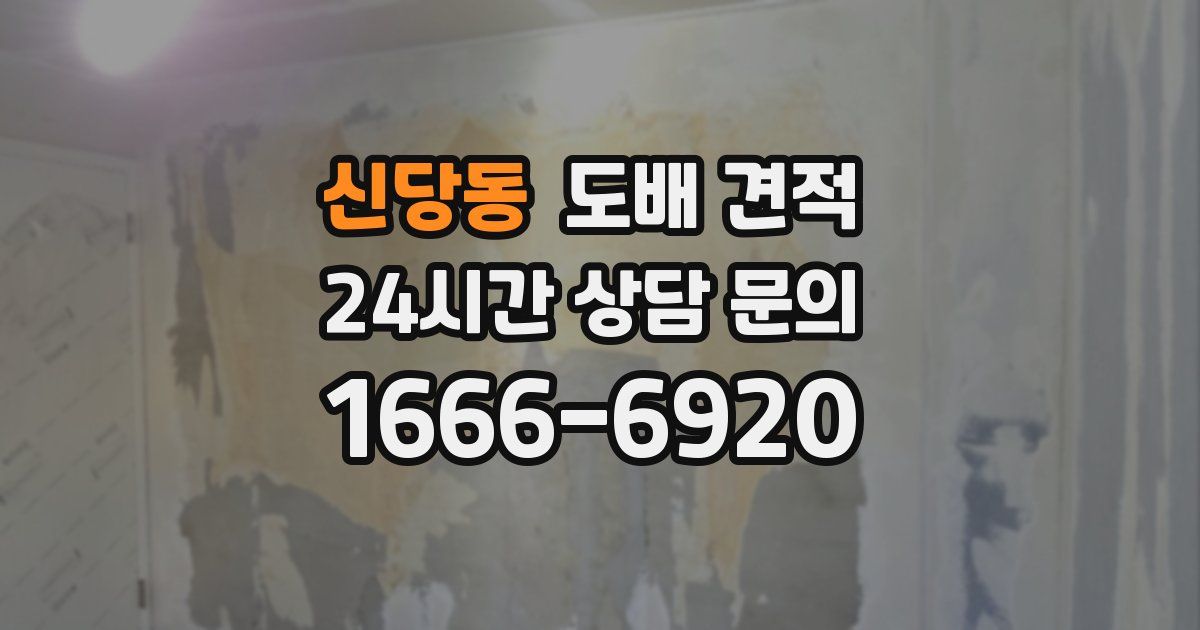 신당동 도배 견적