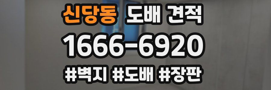 신당동 도배 견적