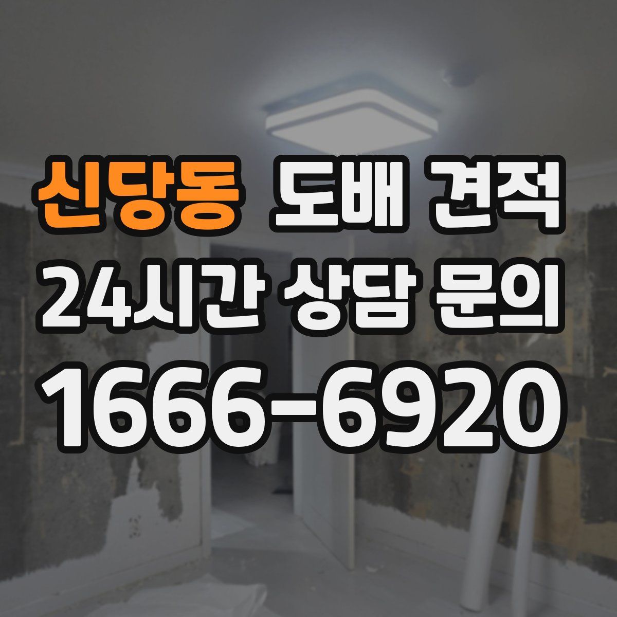 신당동 도배 견적