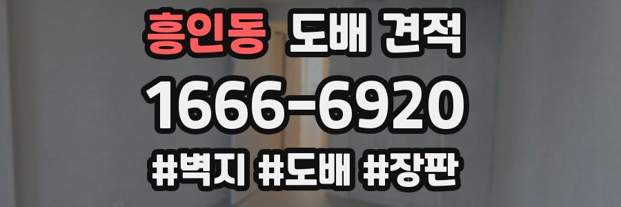 흥인동 도배 견적