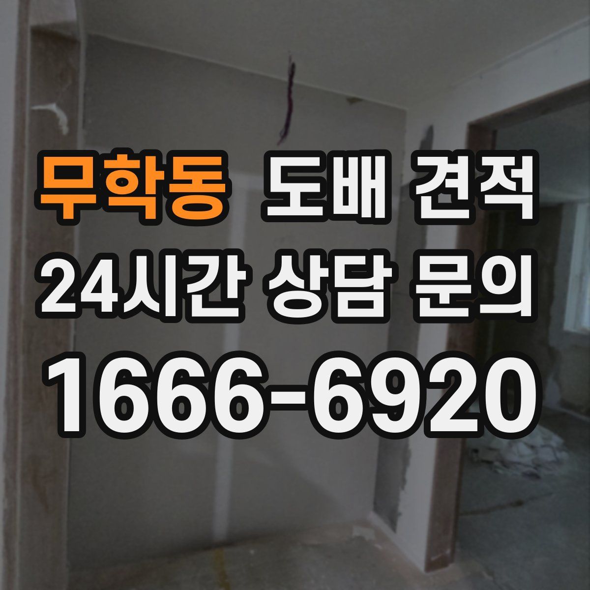 무학동 도배 견적