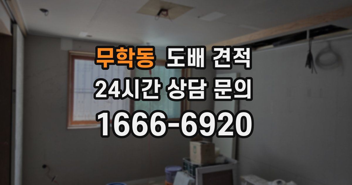 무학동 도배 견적