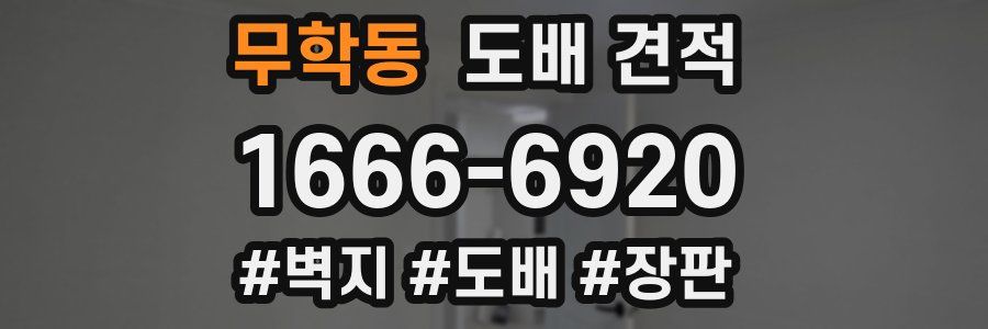 무학동 도배 견적